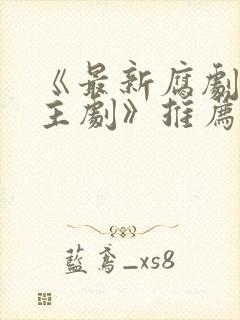 《最新腐剧双男主剧》推荐