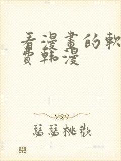 看漫画的软件免费韩漫