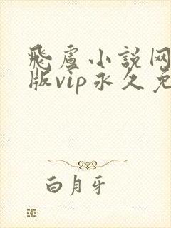 飞卢小说网破解版vip永久免费