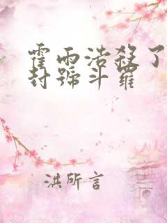 霍雨浩杀了几个封号斗罗