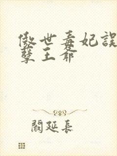 傲世毒妃误嫁妖孽王爷