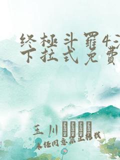 终极斗罗4漫画下拉式免费网页版