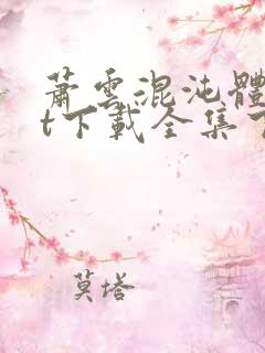 萧云混沌体txt下载全集下载