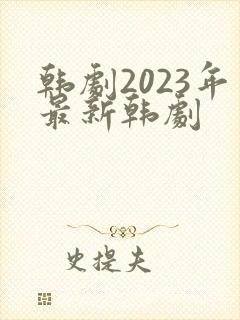 韩剧2023年最新韩剧