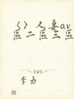 〈〉人妻av一区二区三区