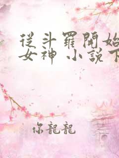 从斗罗开始俘获女神 小说下载txt