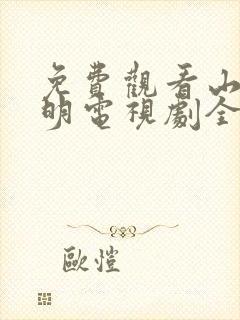 免费观看山河月明电视剧全集高清