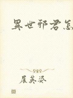 异世邪君怎么样