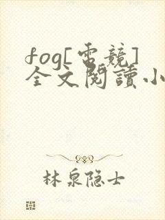fog[电竞]全文阅读小说