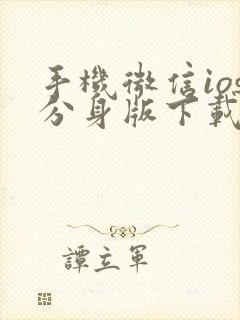 手机微信ios分身版下载