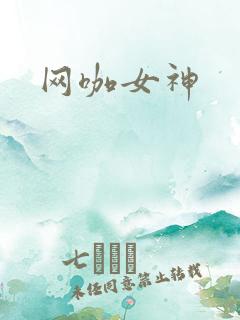 网咖女神