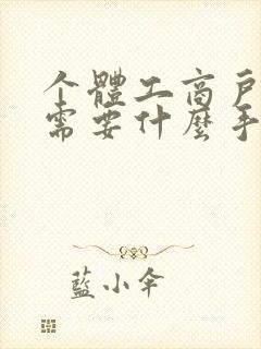 个体工商户变更需要什么手续