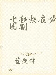 十部熬夜必看校园剧