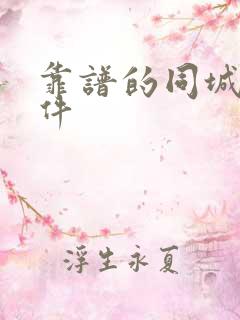 靠谱的同城约软件