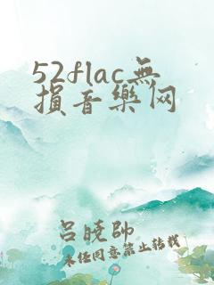 52flac无损音乐网