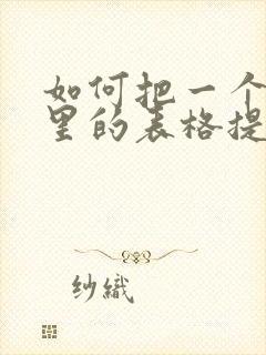 如何把一个文件里的表格提取出来