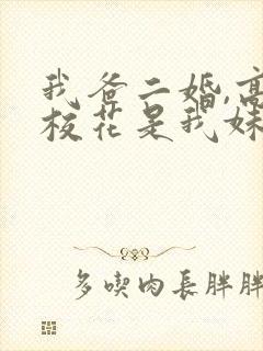 我爸二婚,高冷校花是我妹完整短剧