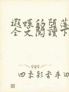 遐蝶的堕落小说全文阅读下载