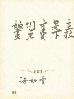 她们才是主角漫画免费下拉式