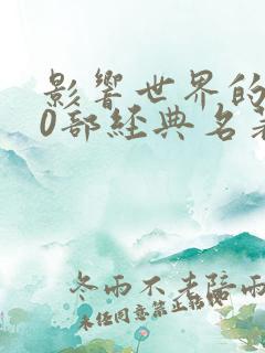 影响世界的100部经典名著