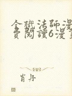 全职法师漫画免费阅读6漫画