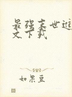 最强末世进化全文下载