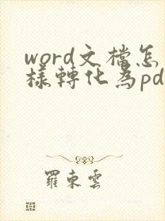 word文档怎样转化为pdf