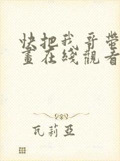 快把我哥带走漫画在线观看
