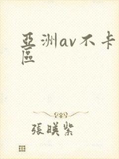 亚洲av不卡二区