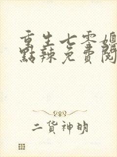 重生七零媳妇有点辣免费阅读