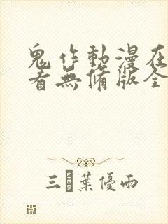 鬼作动漫在线观看无修版全集