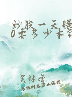 炒股一天赚200要多少本钱