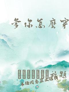 爹你怎么穿越了