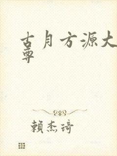 古月方源大爱仙尊