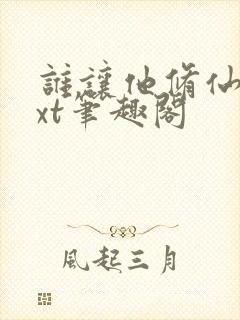 谁让他修仙的txt笔趣阁