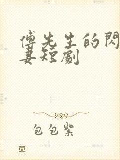 傅先生的闪婚甜妻短剧