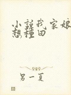 小说我家娘子只想种田