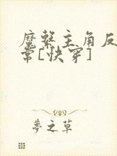 魔系主角反派日常[快穿]