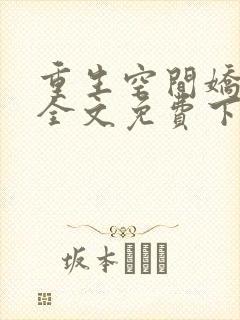 重生空间娇娇媳全文免费下载