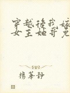 穿越后我嫁给了女主她哥免费阅读