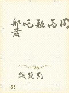 哪吒敖丙同人文黄