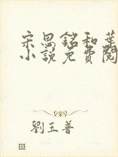 宋思铭和叶如云小说免费阅读