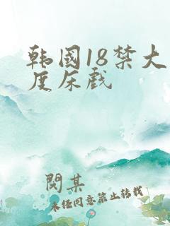 韩国18禁大尺度床戏