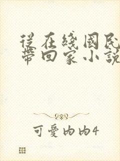 从在线国民老公带回家小说