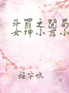 斗罗之开局签到女神小舞小说免费阅读