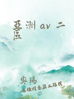 亚洲 av 二区