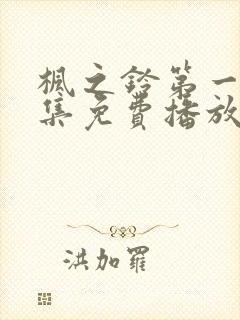 枫之铃第一季全集免费播放