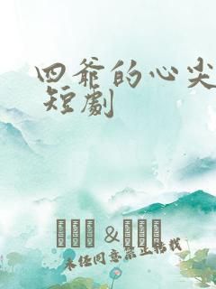 四爷的心尖宠妃 短剧