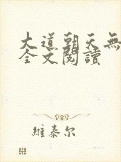大道朝天无弹窗全文阅读