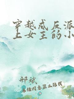 穿越成反派不断上女主的小说